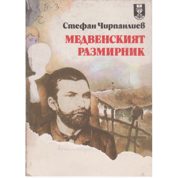 Медвенският размирник