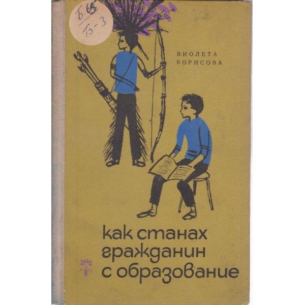 Как станах гражданин с образование