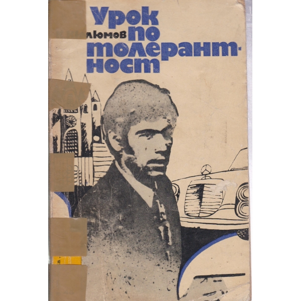 Урок пол толерантност