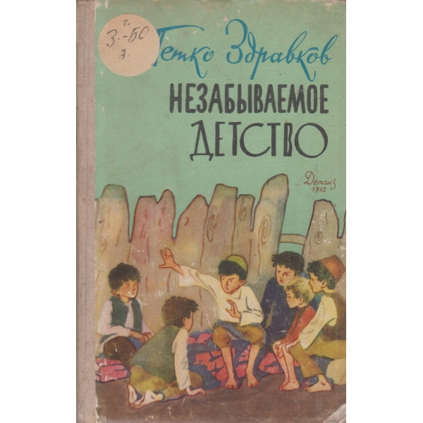 Назабьиваемое детство