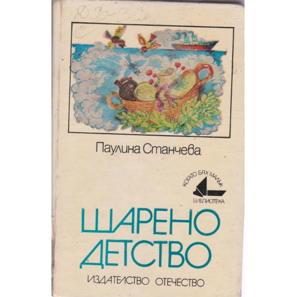 Шарено детство