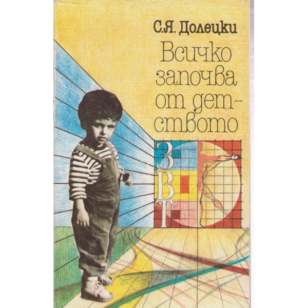 Всичко започва от детството