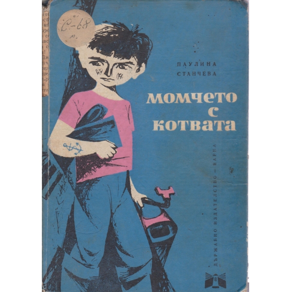 Момчето с котвата