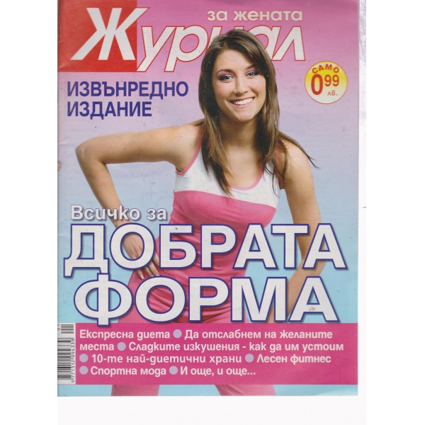 Журнал за жената-2009