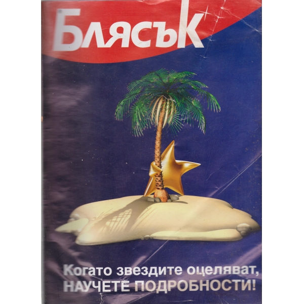 Блясък-август 2006