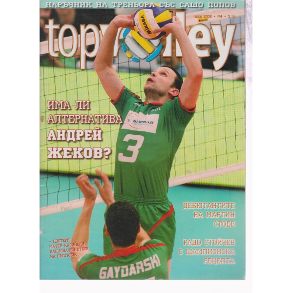 Тоpvolley-юни 2008