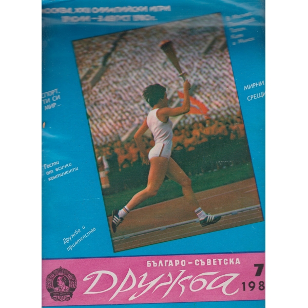 Дружба-7-1980