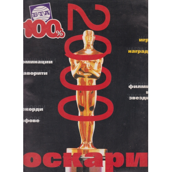 Оскари 2000