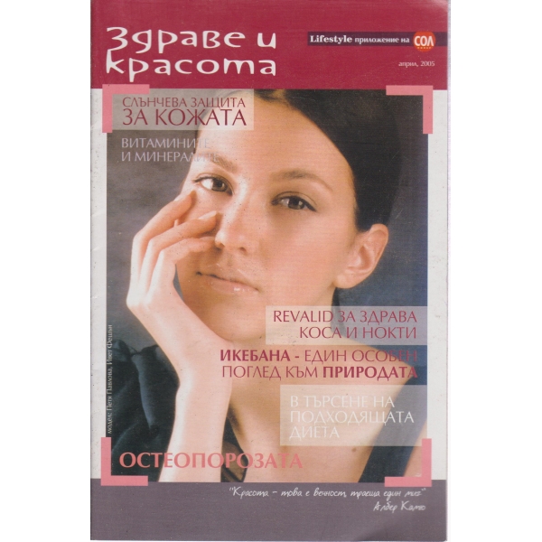 Здраве и красота-април 2005