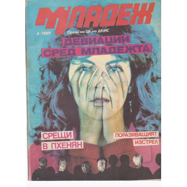 Младеж-4-1989