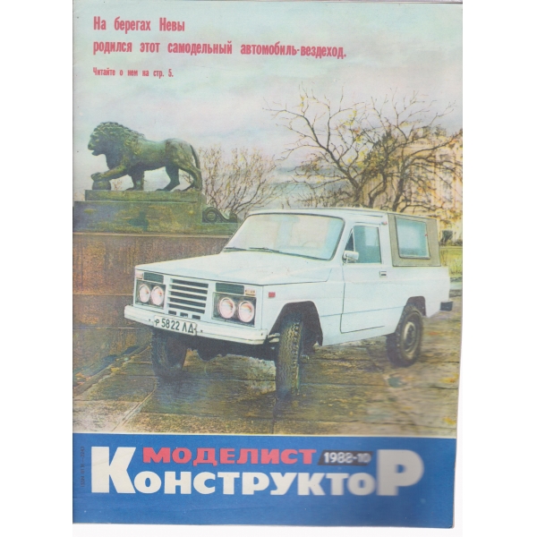Моделист конструктор-10-1988