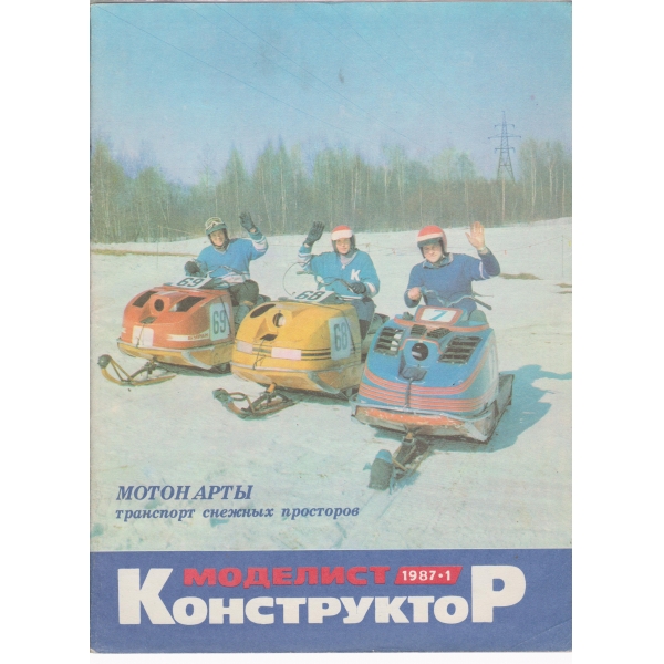 Моделист конструктор-1-1987