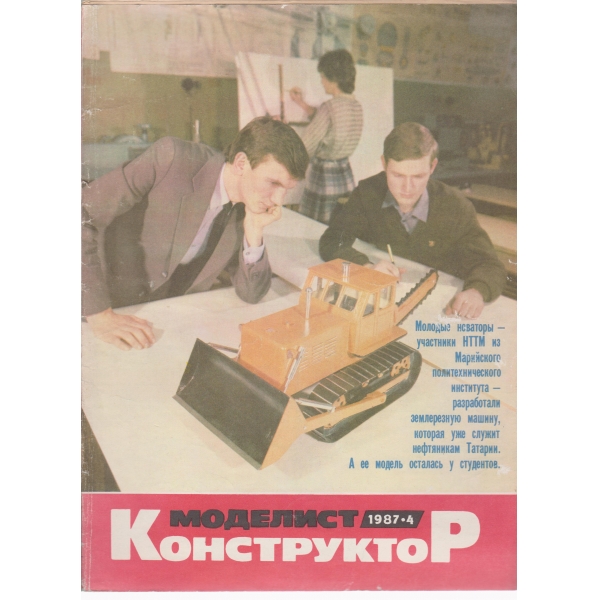 Моделист конструктор-4-1987