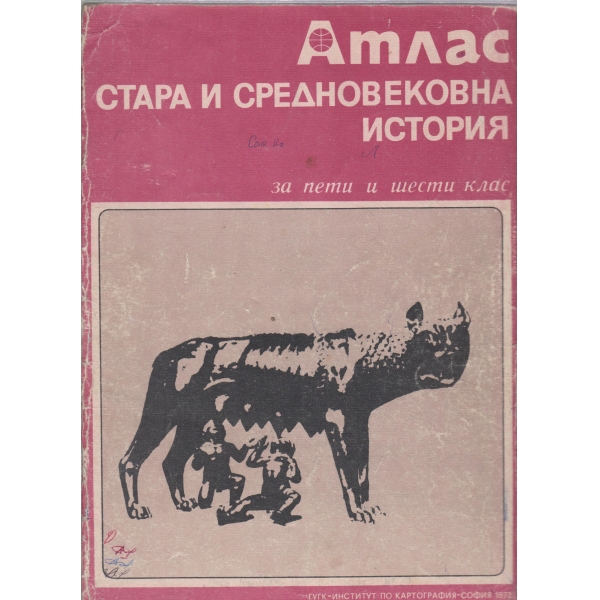 Атлас стара и средновековна история-5-6 клас