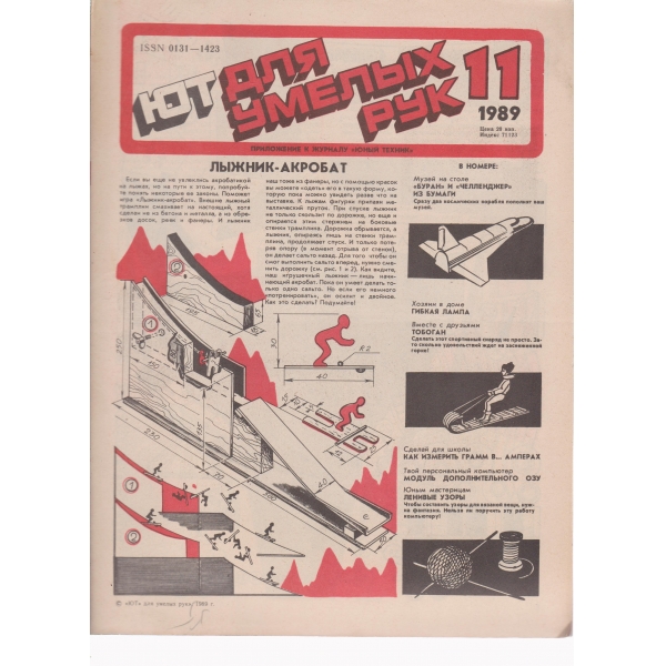 Ют для умельих рук-11-1989