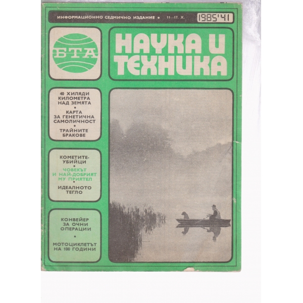 Наука и техника-41-1985