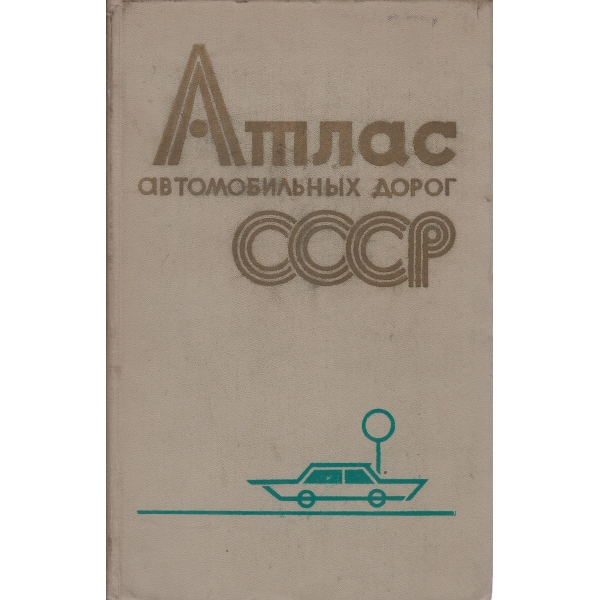 Атлас  автомобильньих дорог СССР
