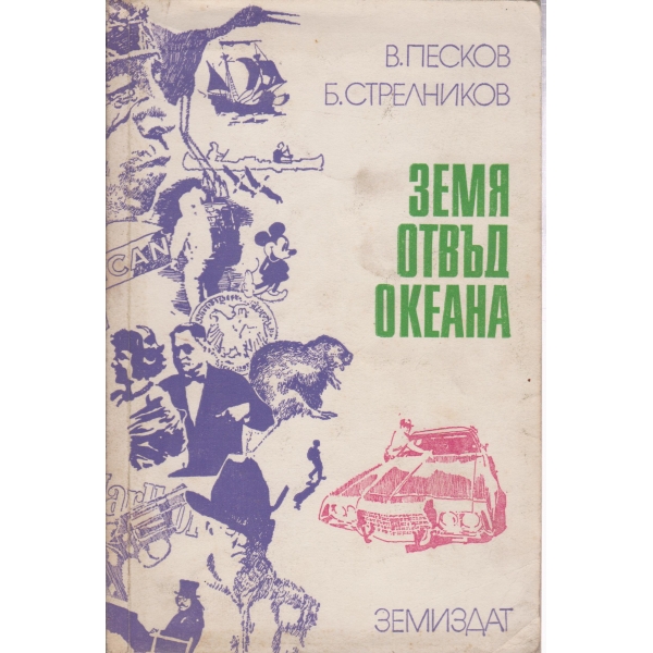 Земя отвъд океана