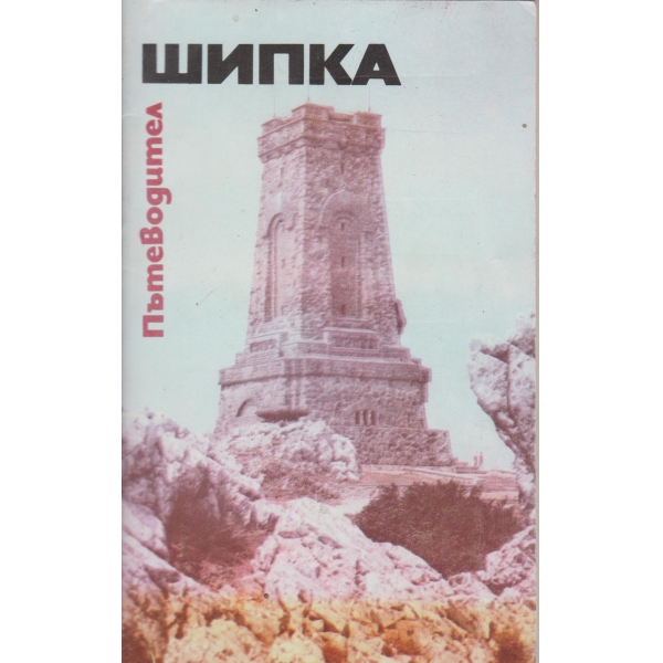 Шипка-пътеводител
