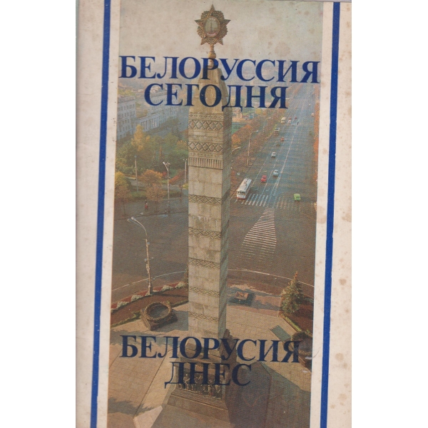 Белорусия днес