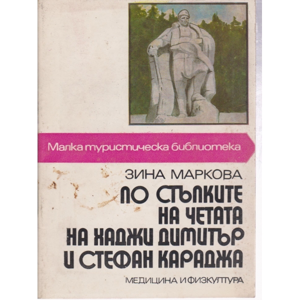 По стъпките на четата на Хаджи Димитър и Стефан Караджа