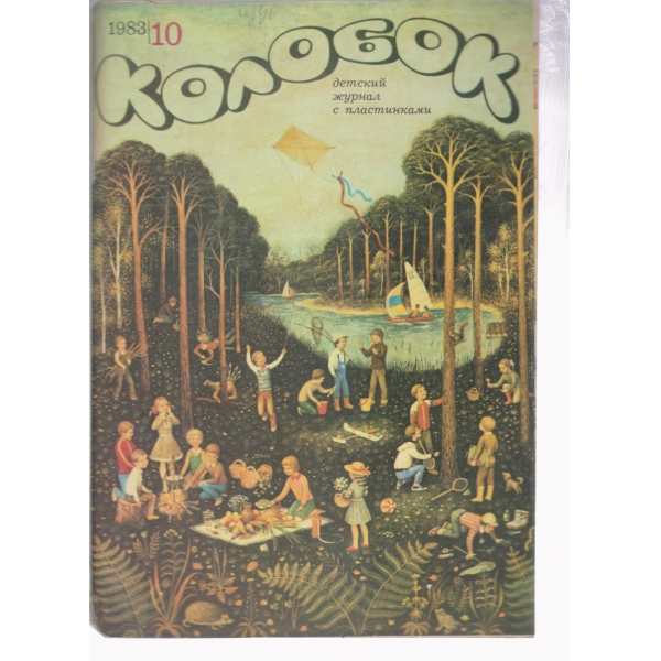 Колобок-10-1983