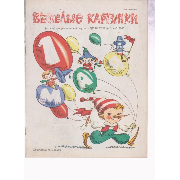 Весельие картинки-5-1988