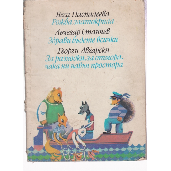 Рожба златокрила,Здрави бъдете всички....