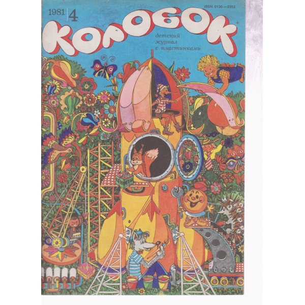 Колобок-4-1981