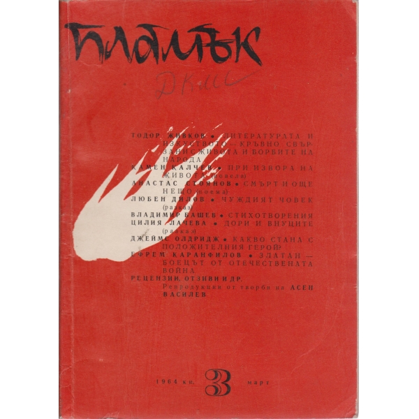 Пламък-3-1964