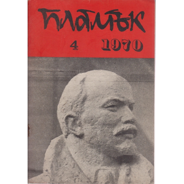 Пламък-4-1970
