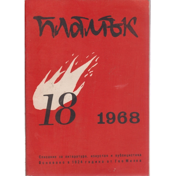Пламък-18-1968