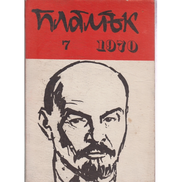 Пламък-7-1970