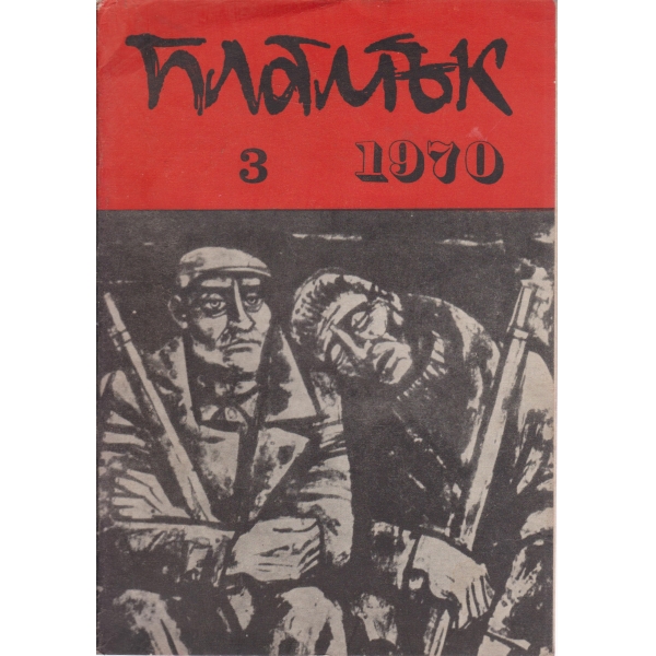Пламък-3-1970