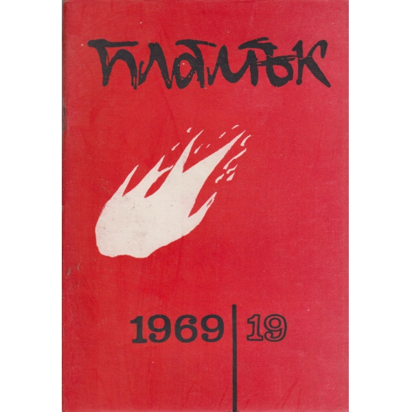 Пламък-19-1969