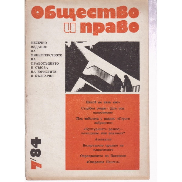 Общество и право-7-84