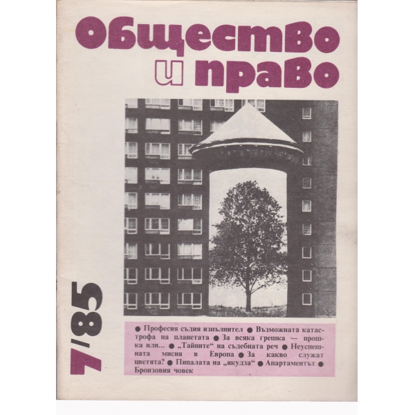 Общество и право-7-85