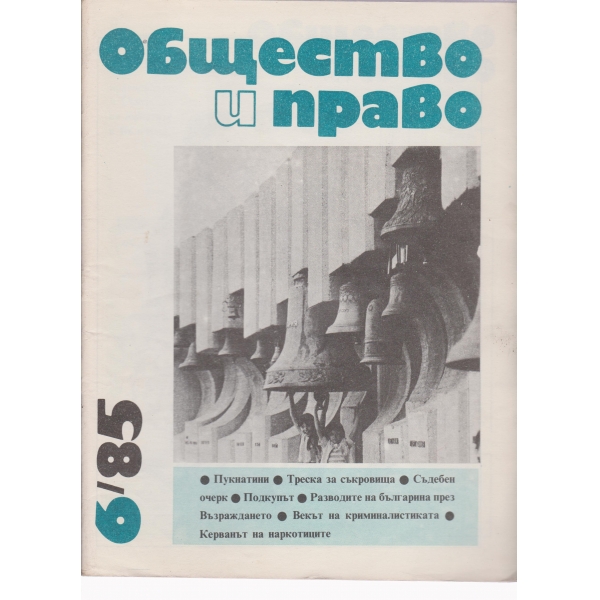 Общество и право-6-85