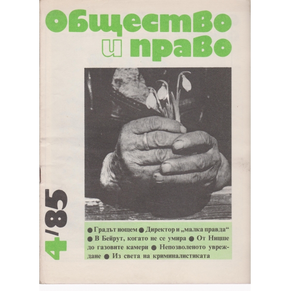 Общество и право-4-85
