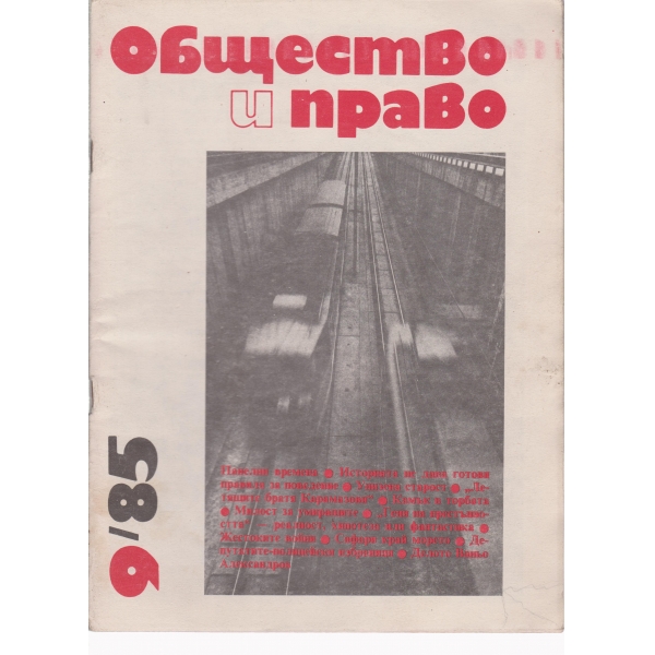 Общество и право-9-85