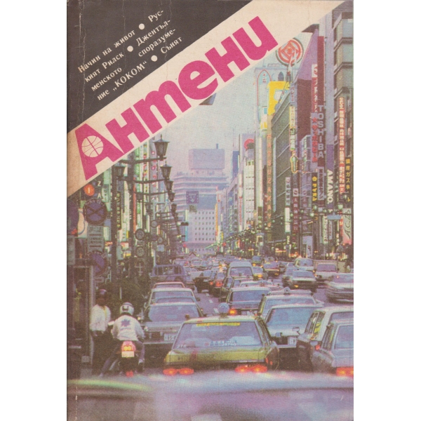 Антени-101-1988
