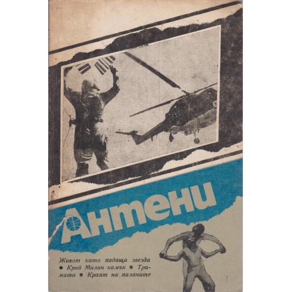 Антени-89-1986