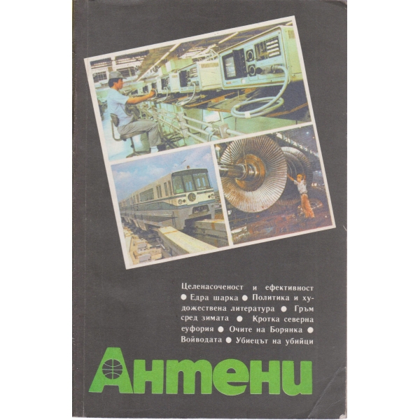 Антени-97-1988