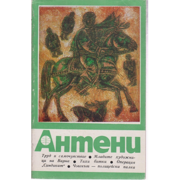 Антени-49-1980