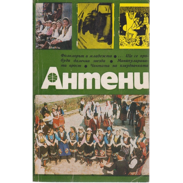 Антени-42-1978