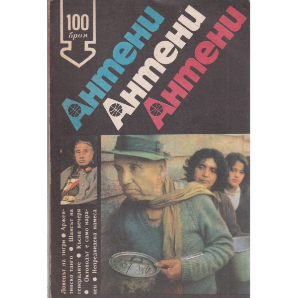 Антени-100-1988