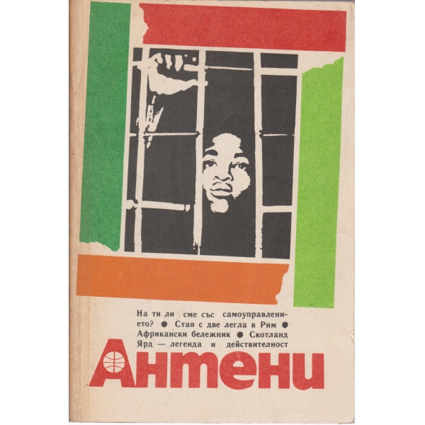 Антени-98-1988