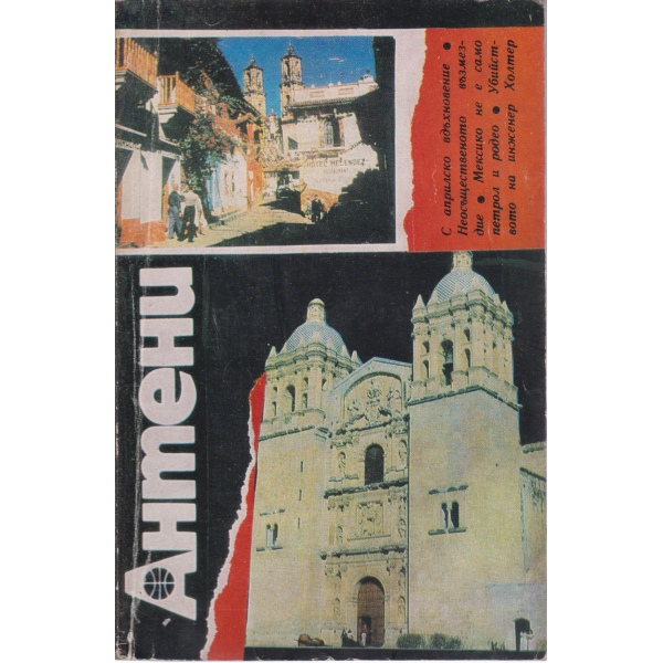Антени-86-1986