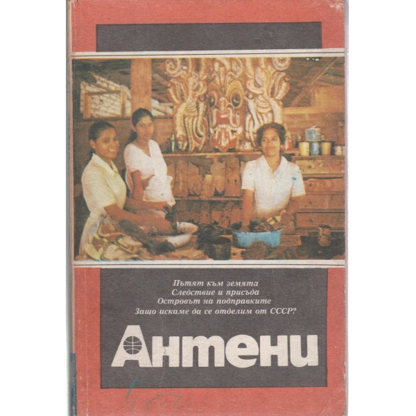 Антени-4-1990
