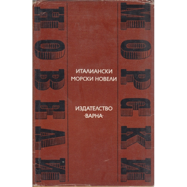 Италиански морски новели